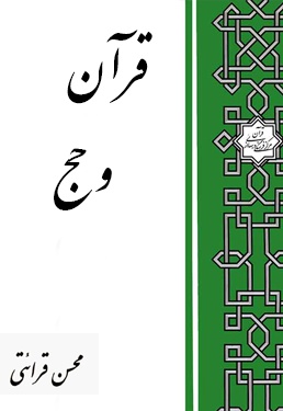 قرآن و حج
